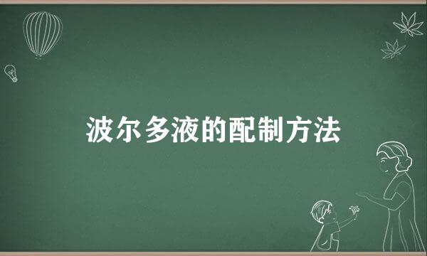 波尔多液的配制方法