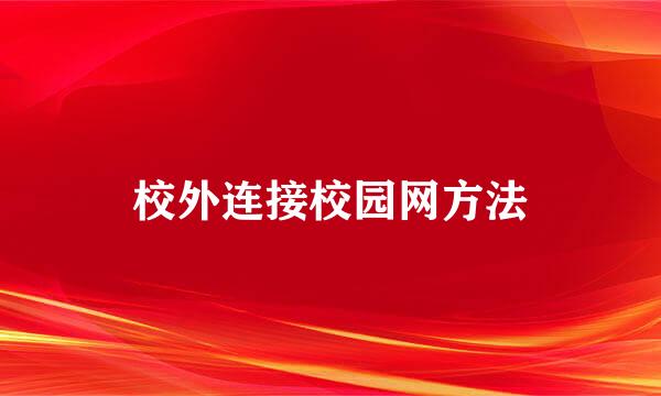 校外连接校园网方法