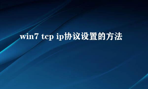 win7 tcp ip协议设置的方法