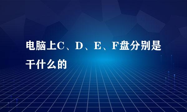 电脑上C、D、E、F盘分别是干什么的