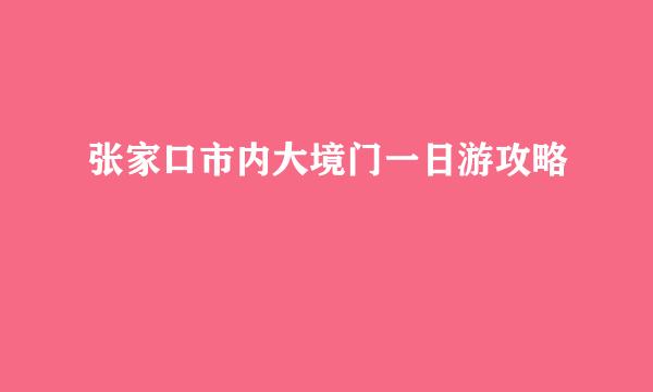 张家口市内大境门一日游攻略