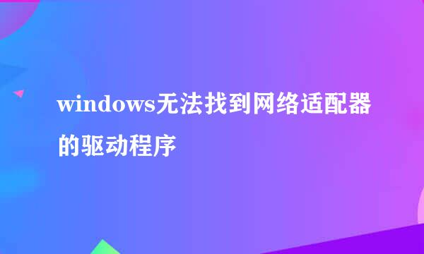 windows无法找到网络适配器的驱动程序