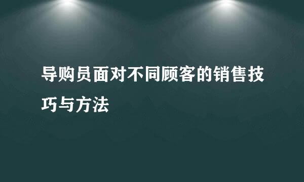 导购员面对不同顾客的销售技巧与方法