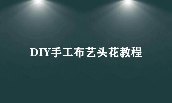 DIY手工布艺头花教程