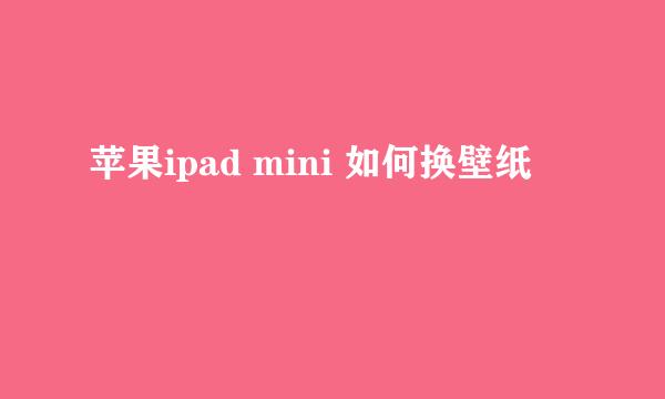 苹果ipad mini 如何换壁纸