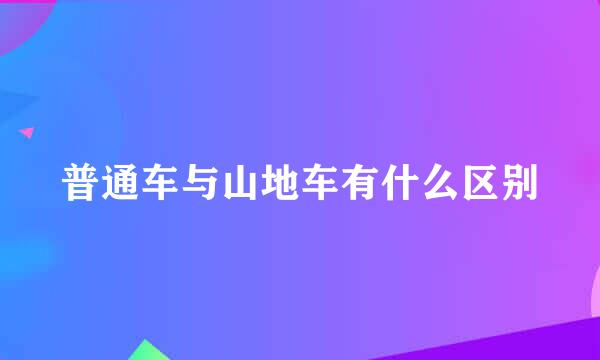 普通车与山地车有什么区别