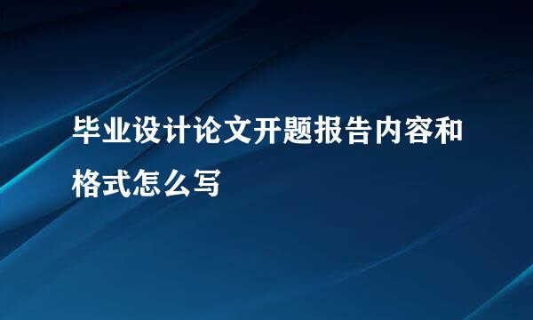 毕业设计论文开题报告内容和格式怎么写