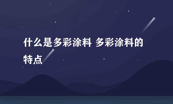 什么是多彩涂料 多彩涂料的特点