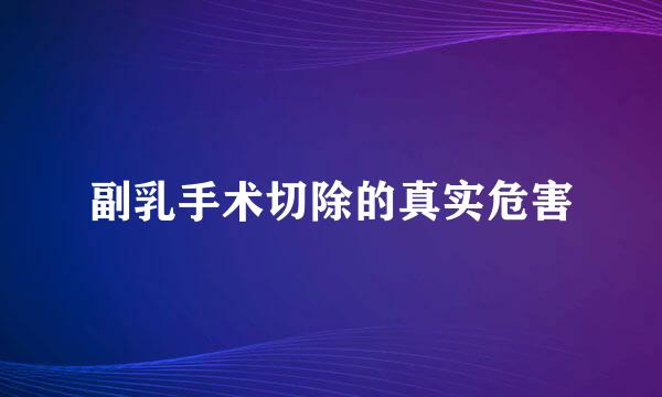 副乳手术切除的真实危害