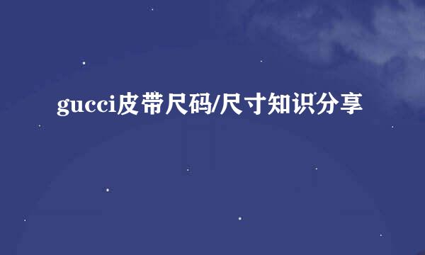 gucci皮带尺码/尺寸知识分享