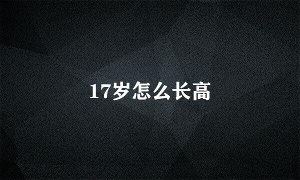 17岁怎么长高