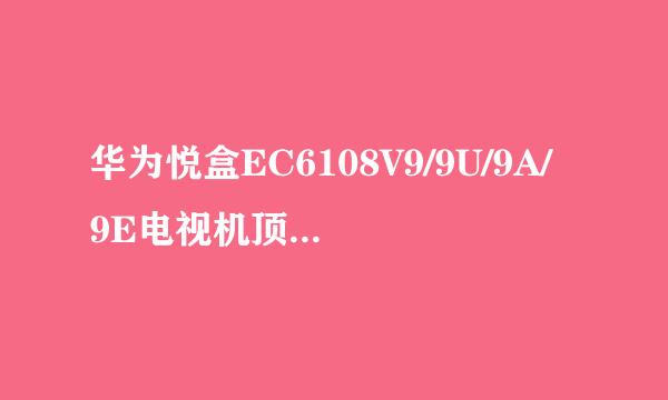 华为悦盒EC6108V9/9U/9A/9E电视机顶盒完美Root