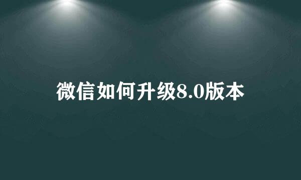 微信如何升级8.0版本