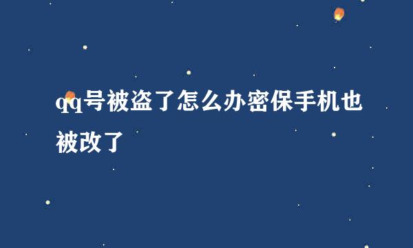 qq号被盗了怎么办密保手机也被改了