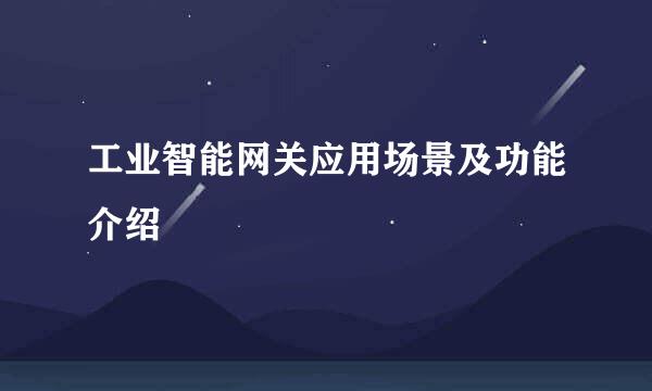 工业智能网关应用场景及功能介绍