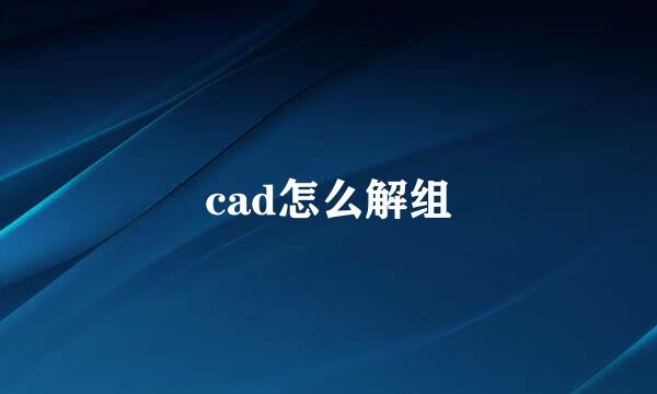 cad怎么解组