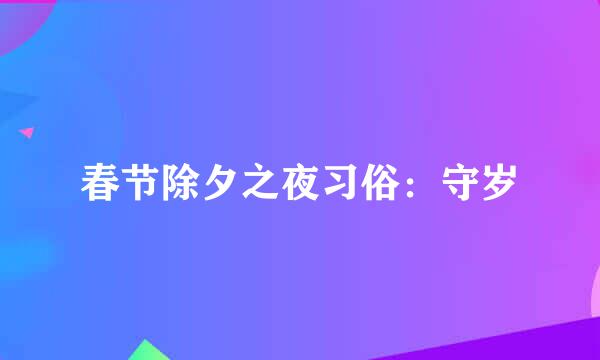 春节除夕之夜习俗：守岁