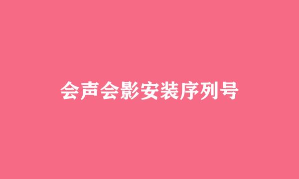 会声会影安装序列号