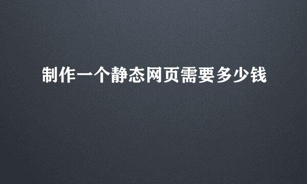 制作一个静态网页需要多少钱