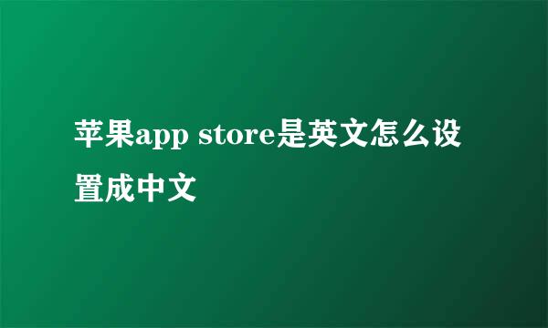 苹果app store是英文怎么设置成中文