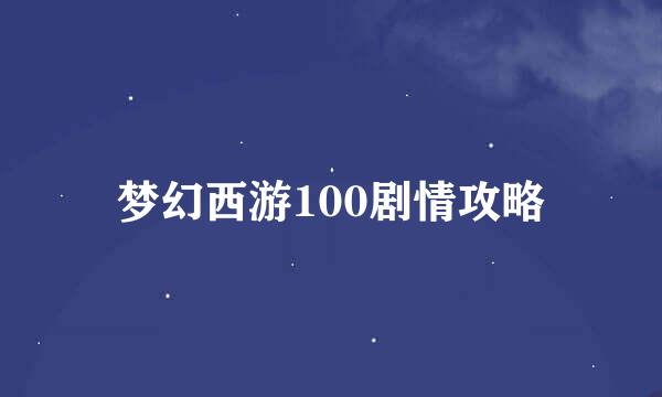 梦幻西游100剧情攻略