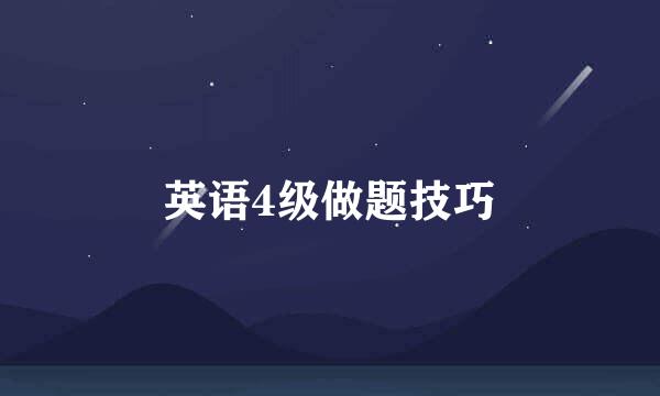 英语4级做题技巧