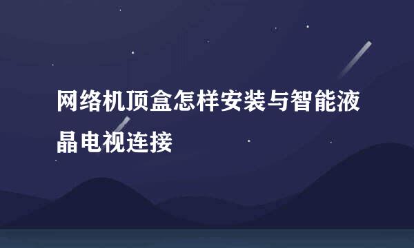 网络机顶盒怎样安装与智能液晶电视连接