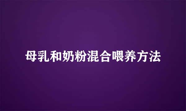 母乳和奶粉混合喂养方法