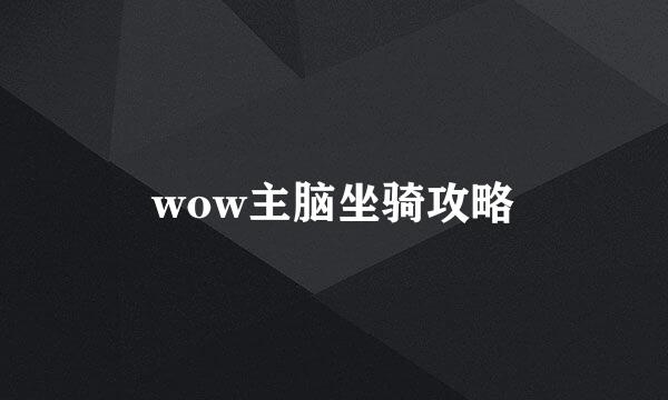 wow主脑坐骑攻略