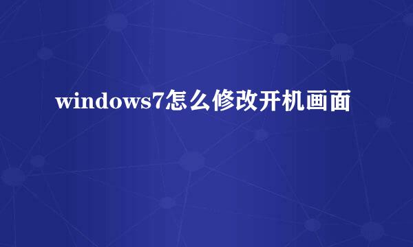 windows7怎么修改开机画面