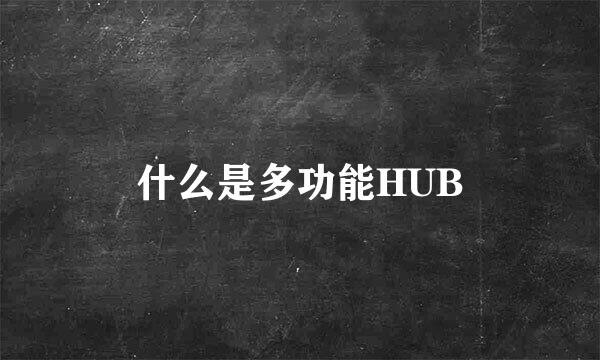 什么是多功能HUB