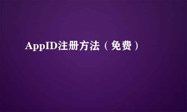 AppID注册方法（免费）