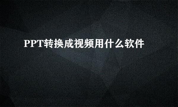 PPT转换成视频用什么软件