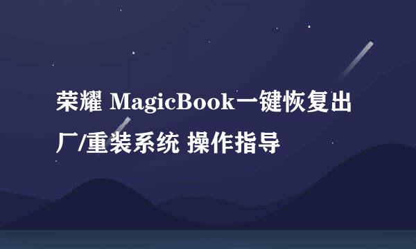 荣耀 MagicBook一键恢复出厂/重装系统 操作指导