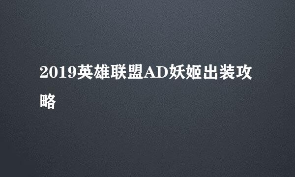 2019英雄联盟AD妖姬出装攻略