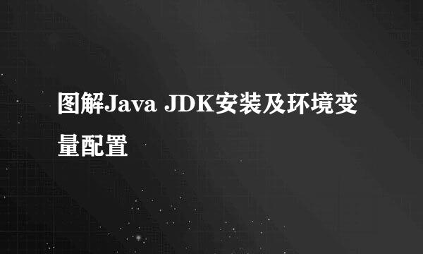 图解Java JDK安装及环境变量配置