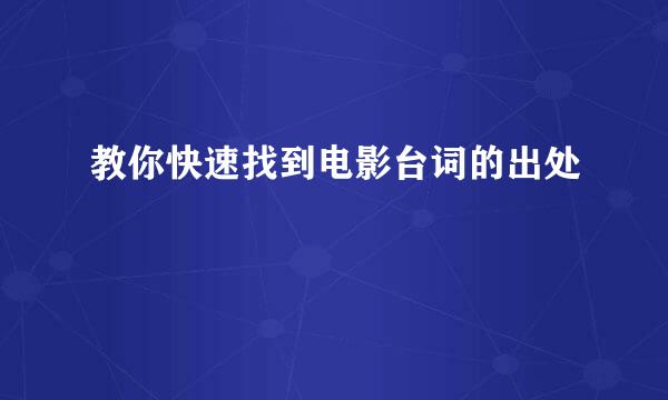 教你快速找到电影台词的出处