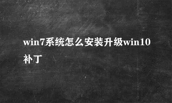 win7系统怎么安装升级win10补丁