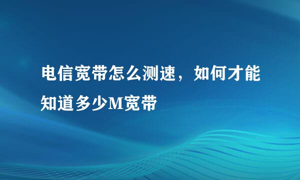 电信宽带怎么测速，如何才能知道多少M宽带