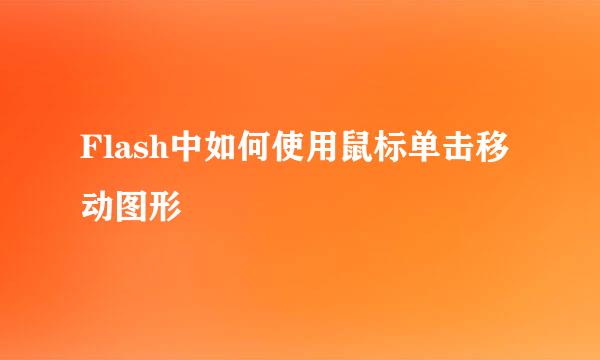 Flash中如何使用鼠标单击移动图形