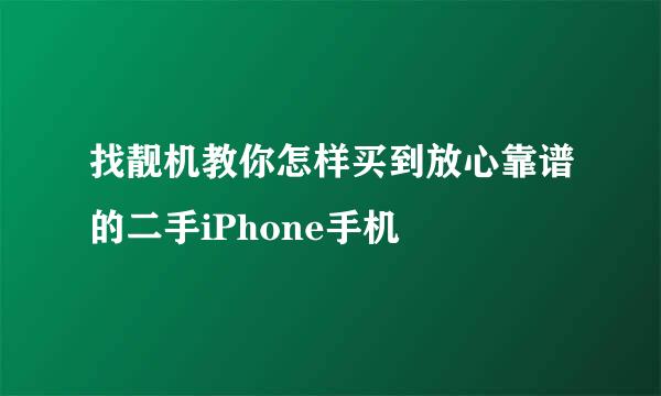 找靓机教你怎样买到放心靠谱的二手iPhone手机