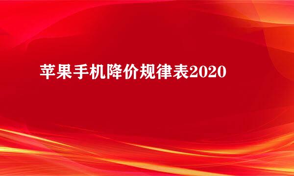 苹果手机降价规律表2020