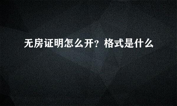 无房证明怎么开？格式是什么