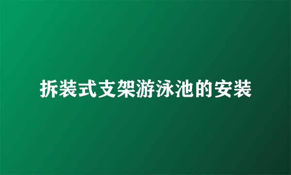 拆装式支架游泳池的安装