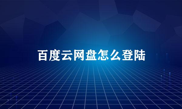 百度云网盘怎么登陆