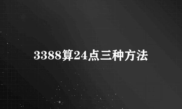 3388算24点三种方法