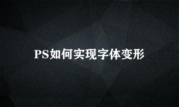 PS如何实现字体变形