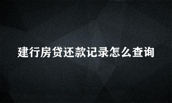 建行房贷还款记录怎么查询