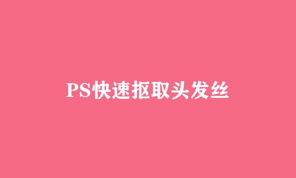 PS快速抠取头发丝