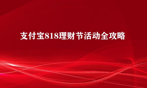 支付宝818理财节活动全攻略